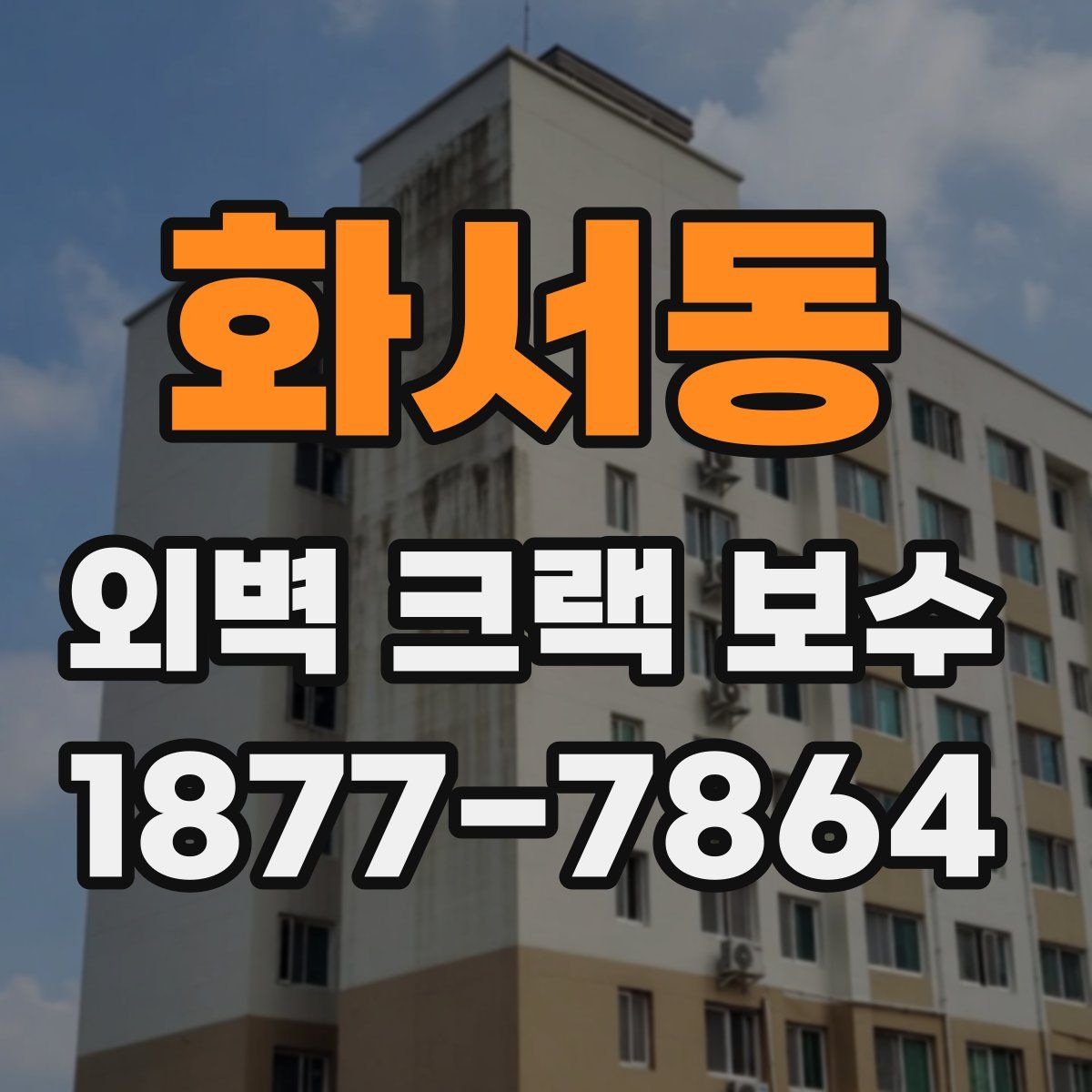 화서동 외벽 크랙 보수
