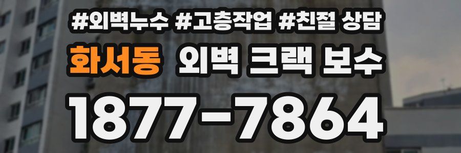 화서동 외벽 크랙 보수