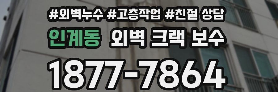 인계동 외벽 크랙 보수