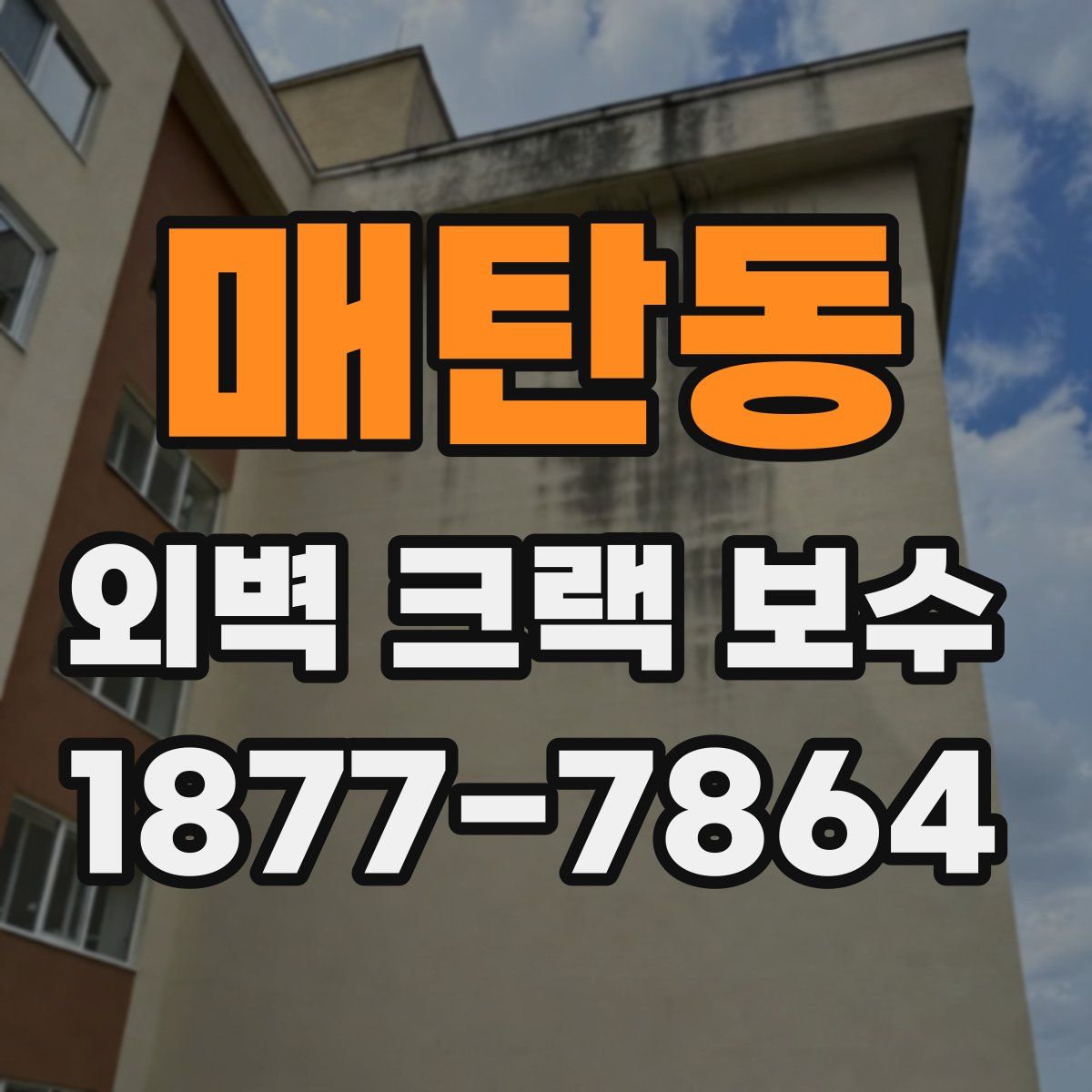 매탄동 외벽 크랙 보수