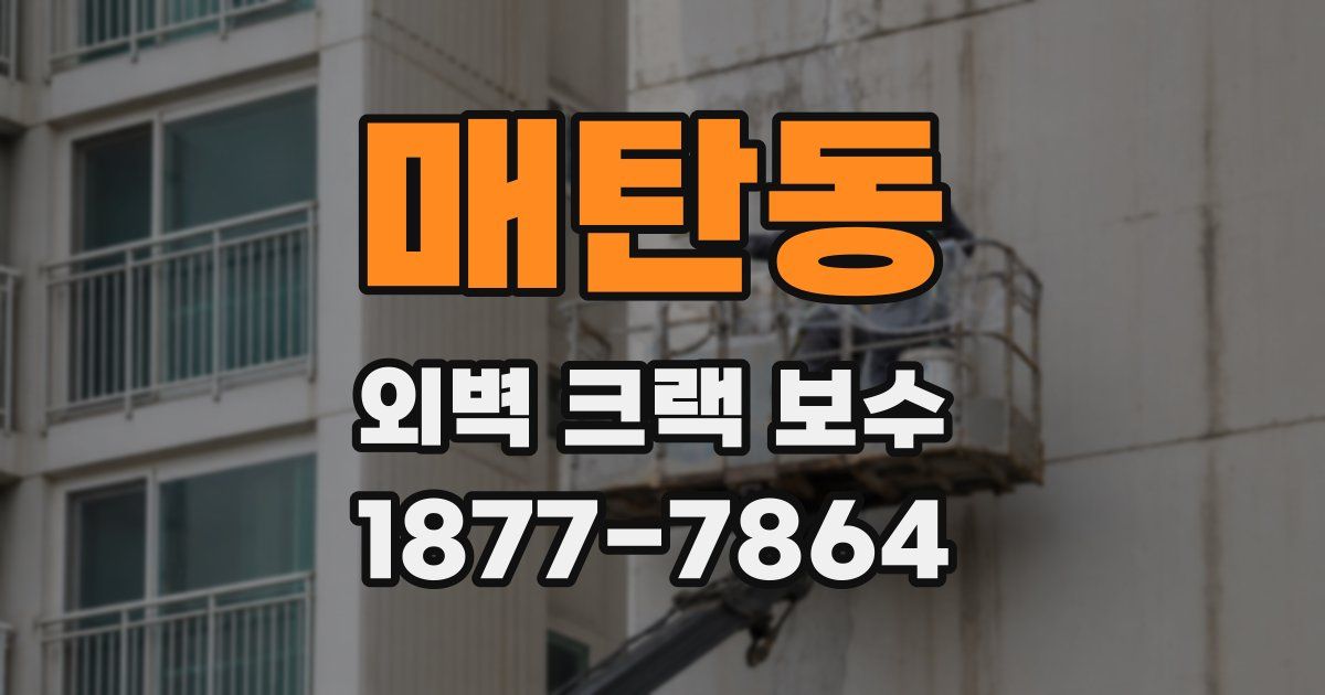 매탄동 외벽 크랙 보수