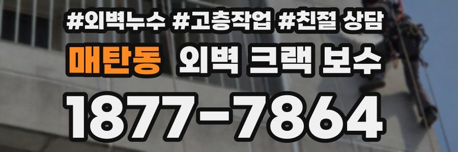 매탄동 외벽 크랙 보수