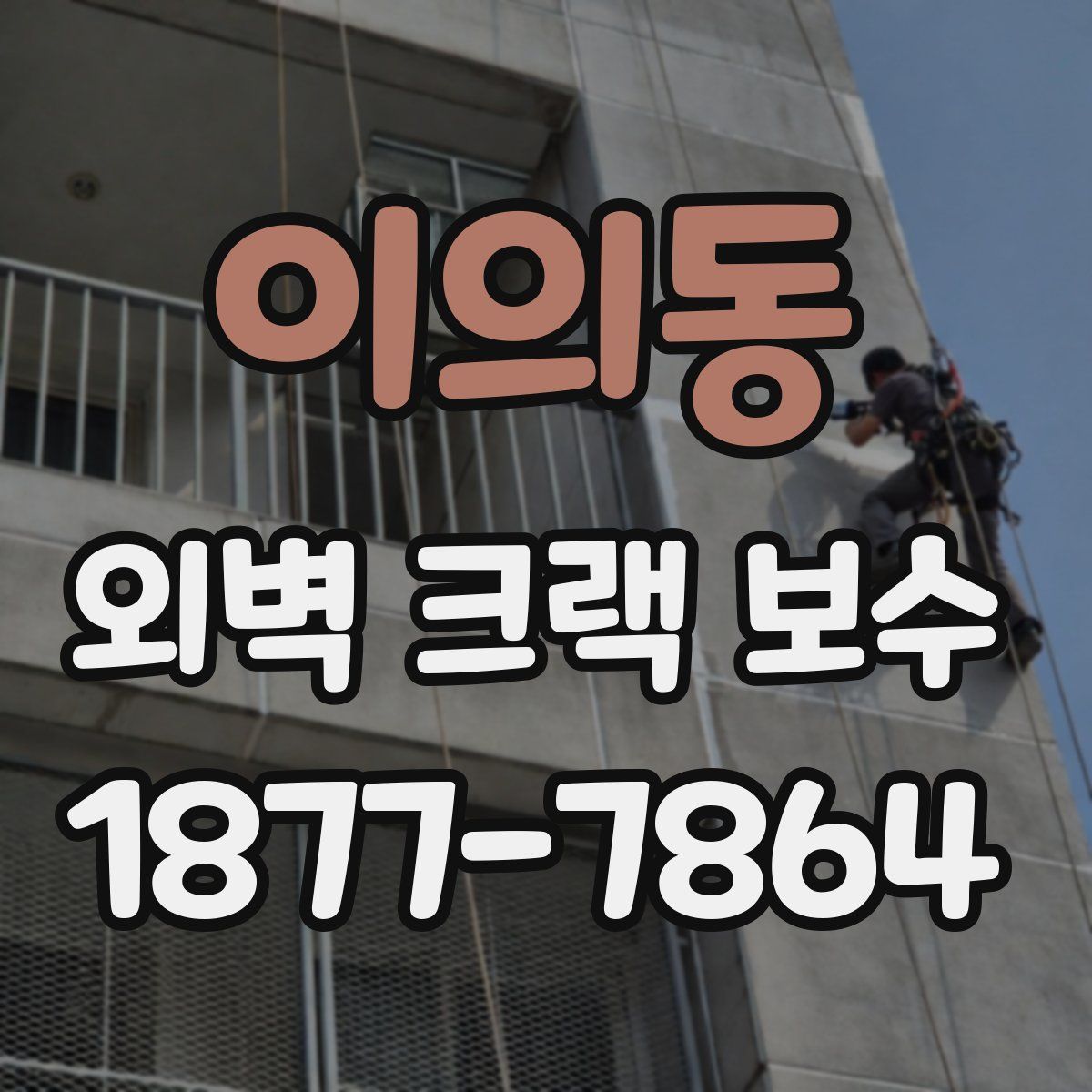 이의동 외벽 크랙 보수