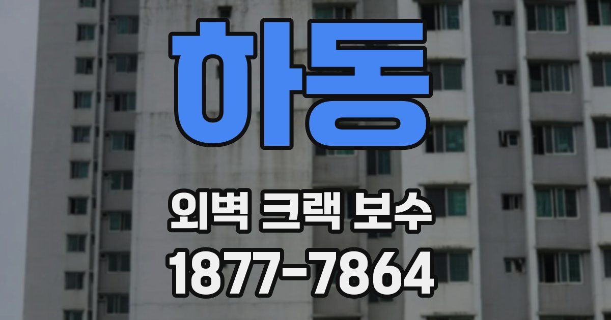 하동 외벽 크랙 보수