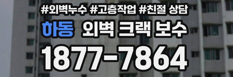 하동 외벽 크랙 보수