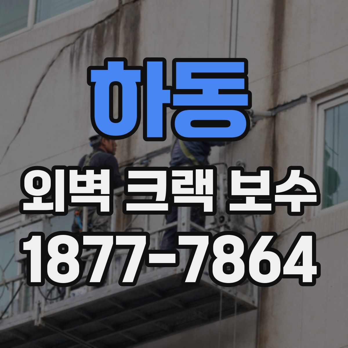 하동 외벽 크랙 보수
