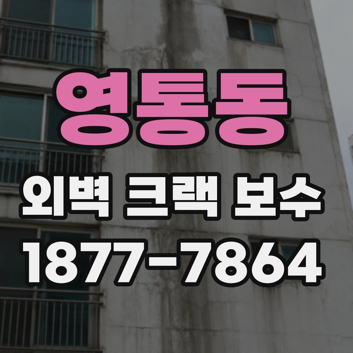 영통동 외벽 크랙 보수 공사 기간은 얼마나 걸릴까