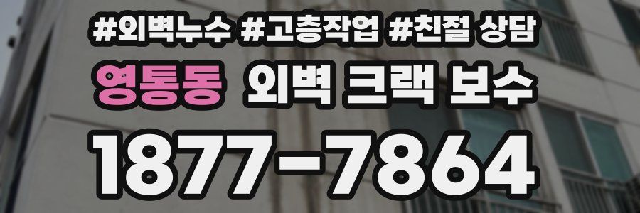 영통동 외벽 크랙 보수