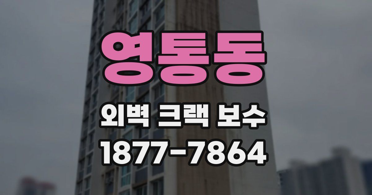 영통동 외벽 크랙 보수