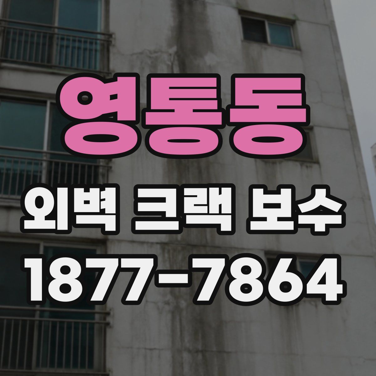 영통동 외벽 크랙 보수