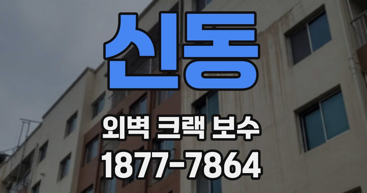 신동 외벽 크랙 보수