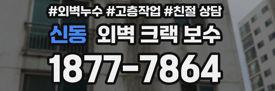 신동 외벽 크랙 보수