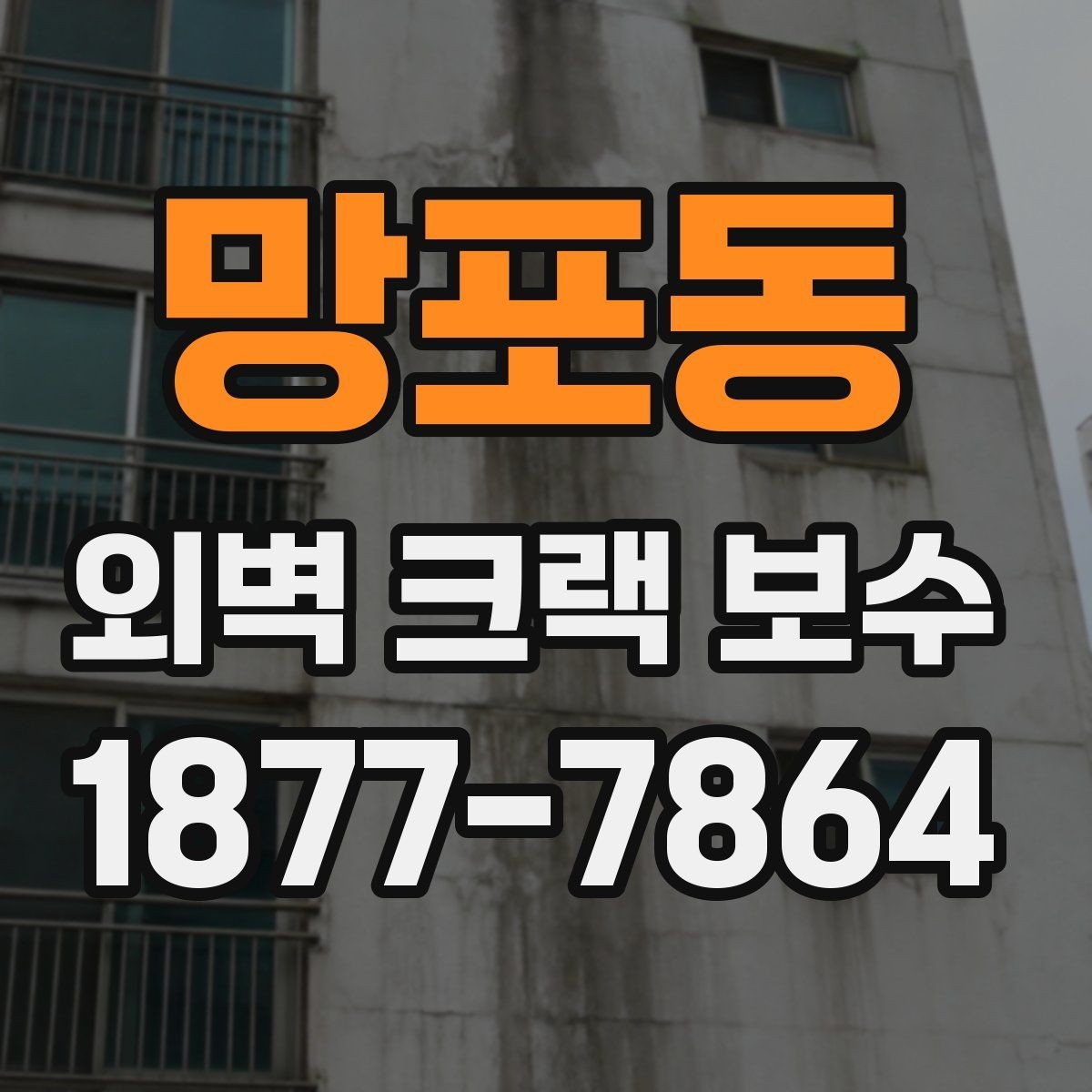 망포동 외벽 크랙 보수 공사 전 준비해야 할 것들