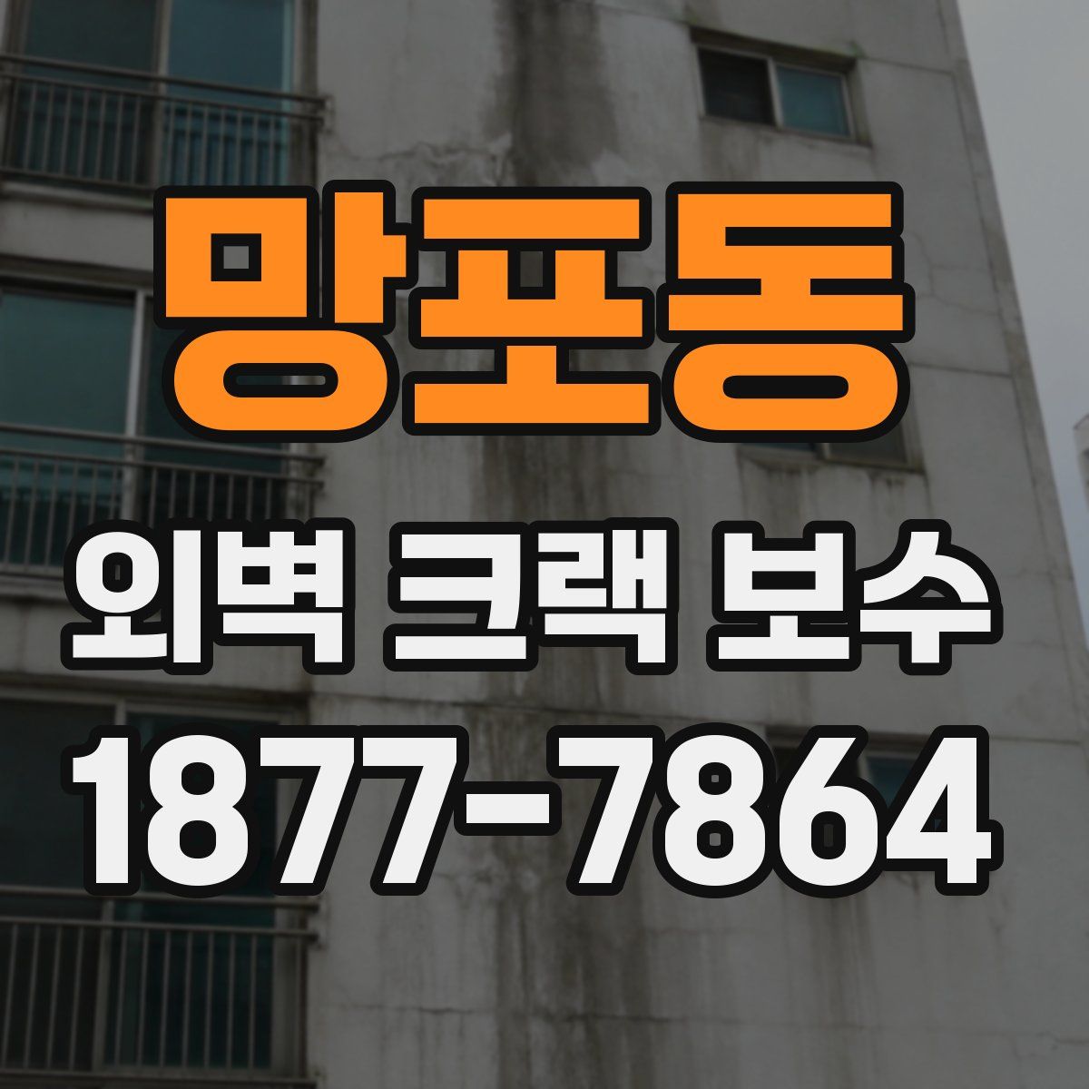 망포동 외벽 크랙 보수