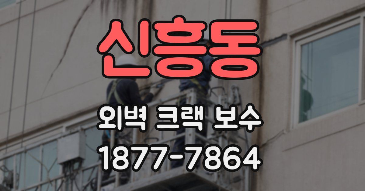 신흥동 외벽 크랙 보수