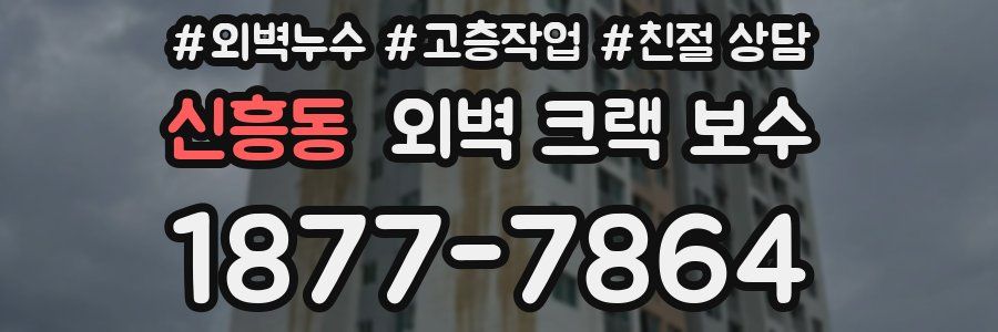 신흥동 외벽 크랙 보수