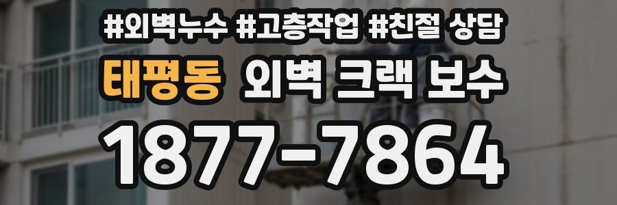 태평동 외벽 크랙 보수