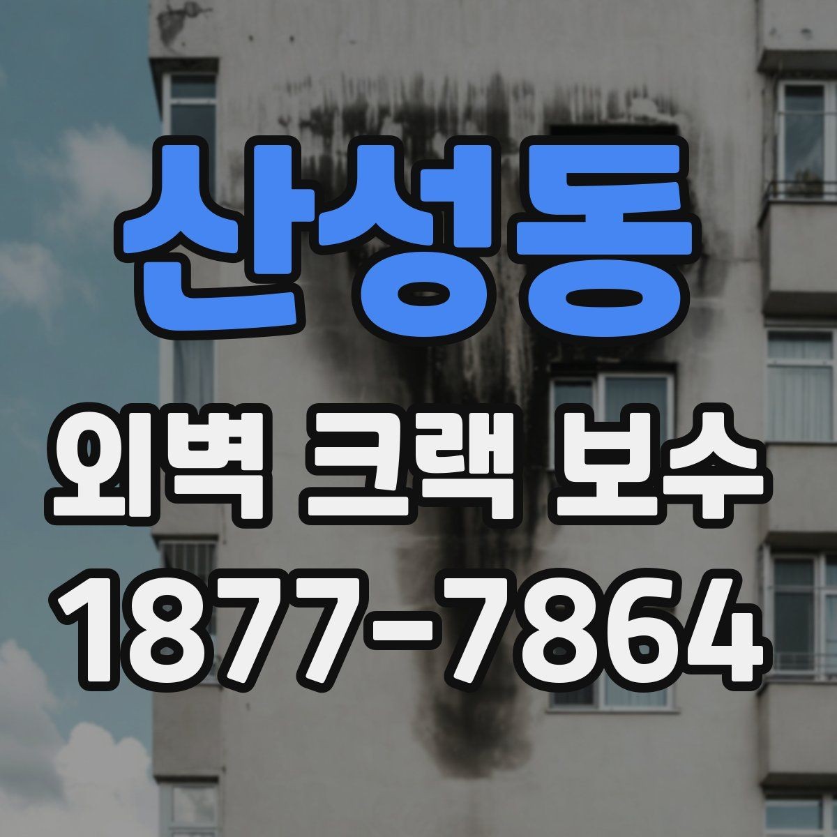 산성동 외벽 크랙 보수 전후 비교로 보는 효과