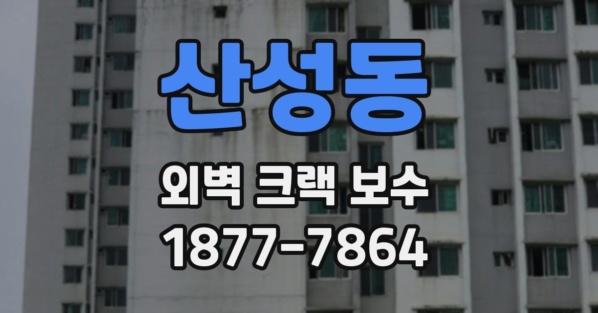 산성동 외벽 크랙 보수
