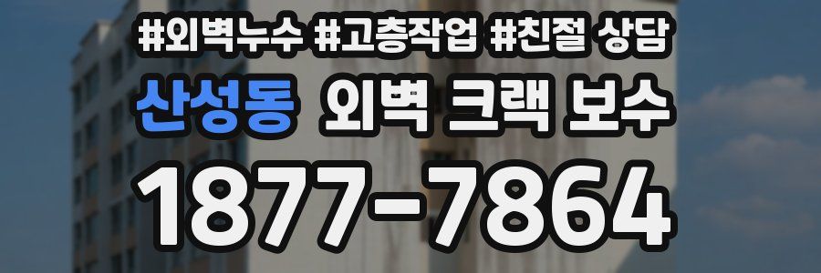 산성동 외벽 크랙 보수