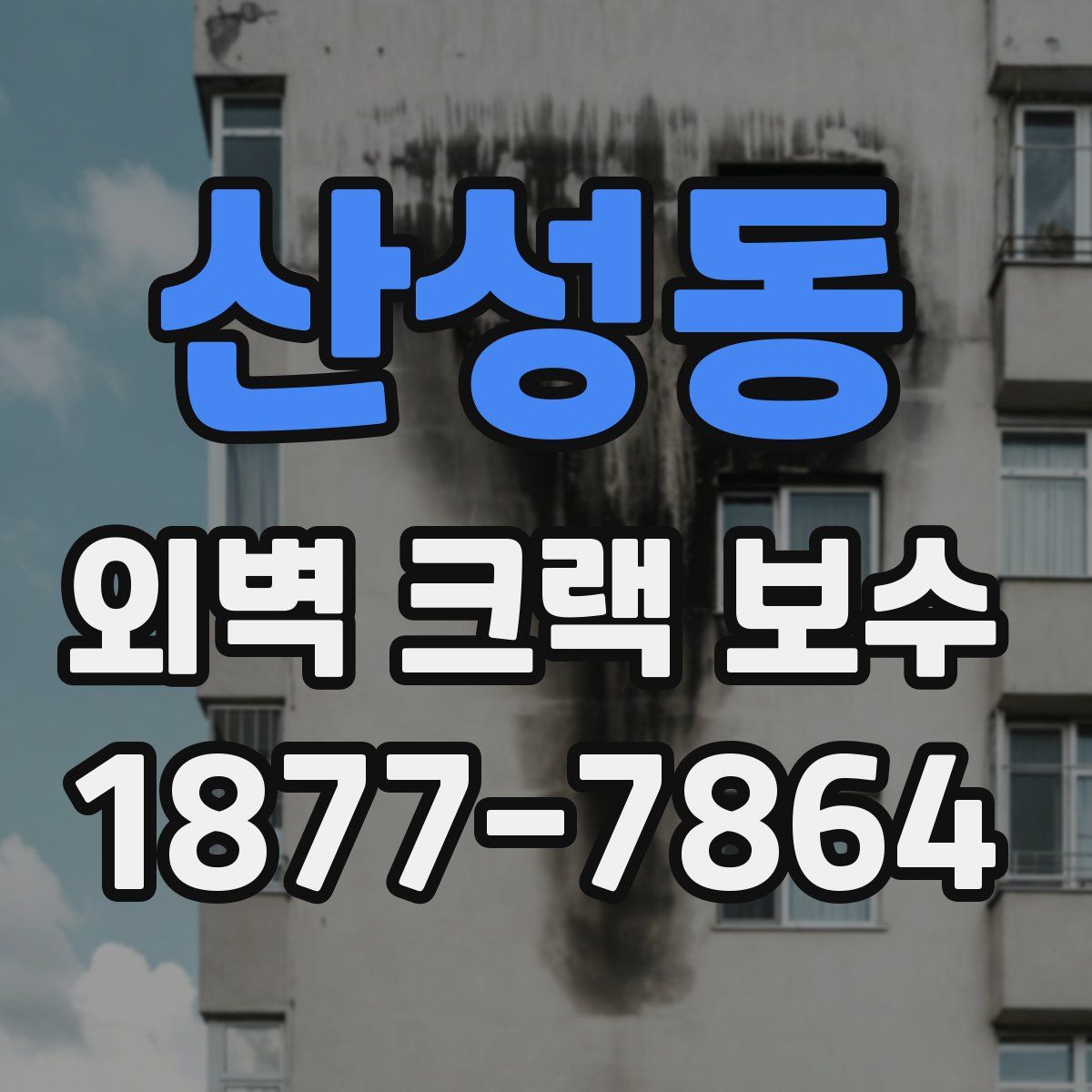 산성동 외벽 크랙 보수