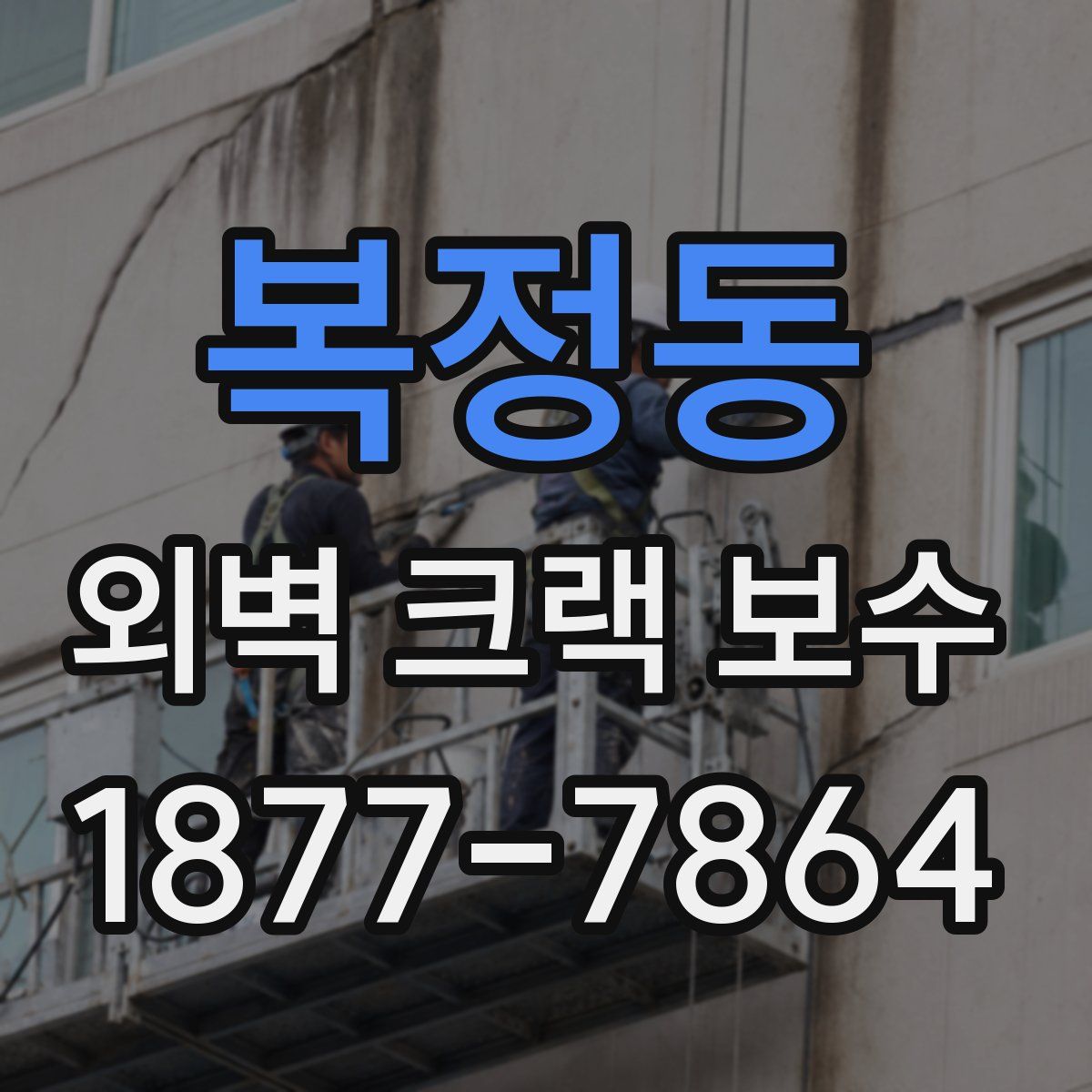 복정동 외벽 크랙 보수