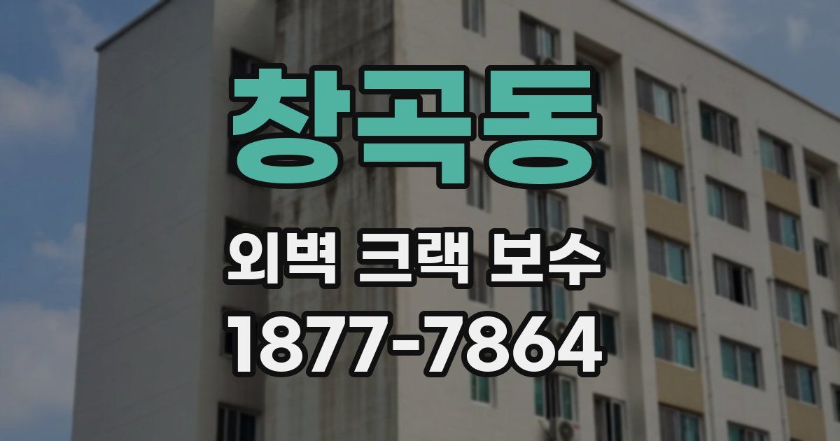 창곡동 외벽 크랙 보수