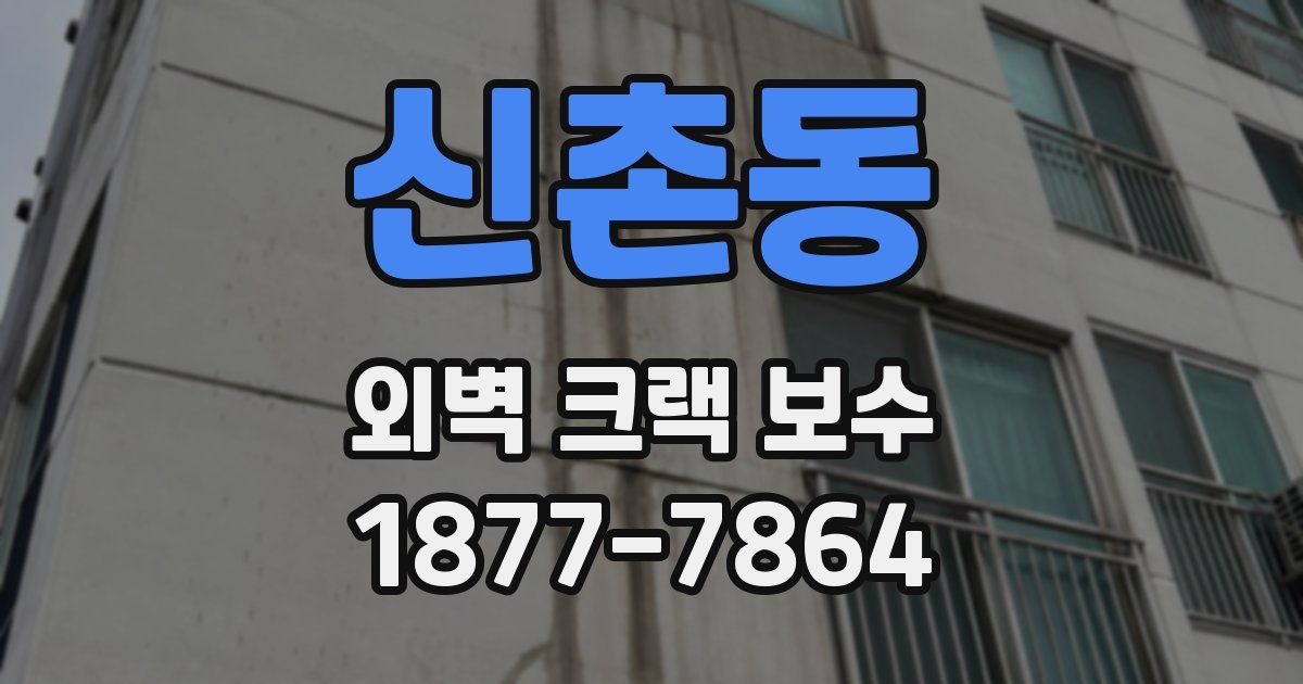신촌동 외벽 크랙 보수
