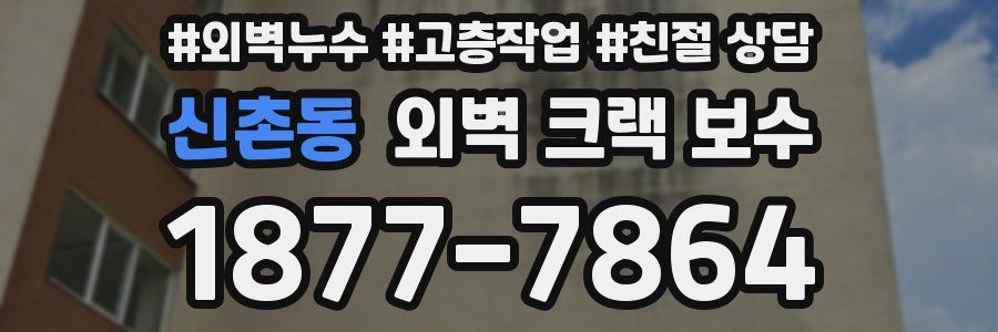 신촌동 외벽 크랙 보수