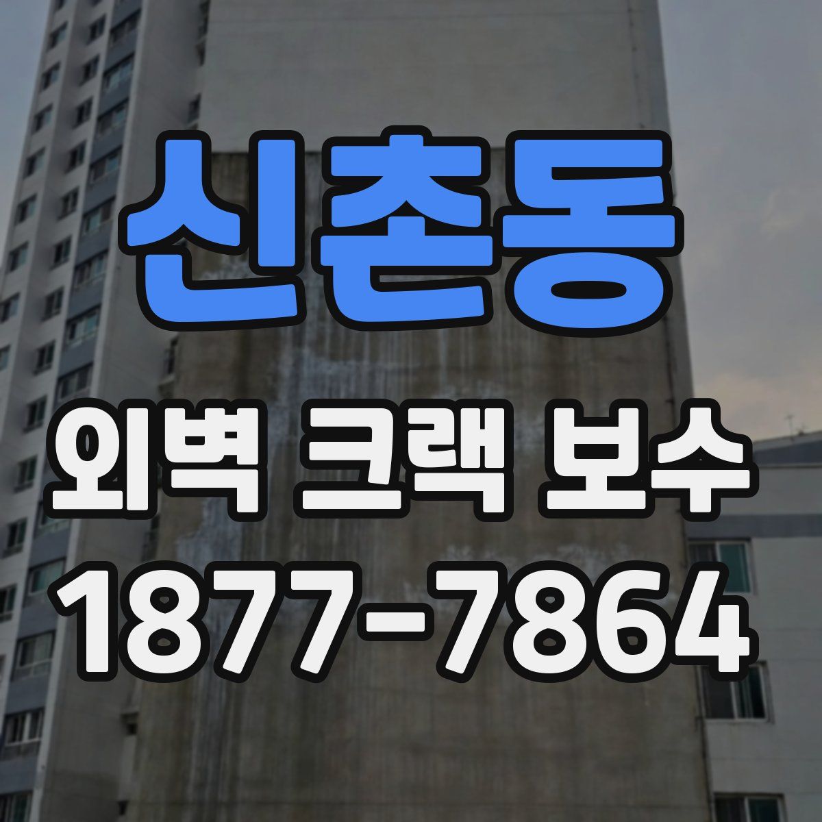 신촌동 외벽 크랙 보수
