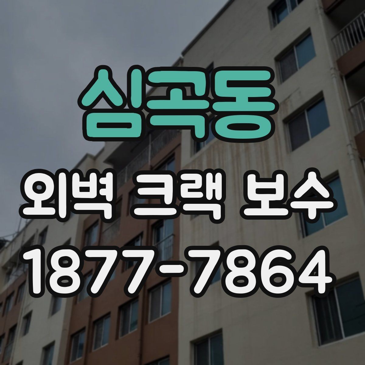 심곡동 외벽 크랙 보수 업체 선정 시 계약서 체크포인트