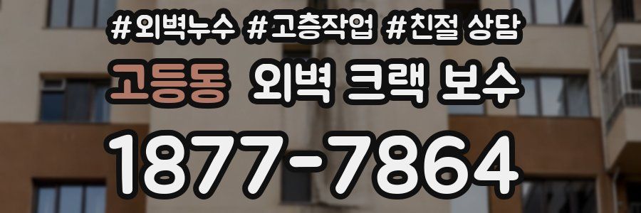 고등동 외벽 크랙 보수