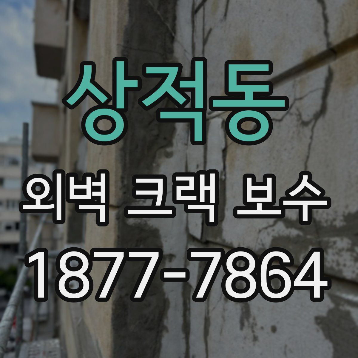 상적동 외벽 크랙 보수