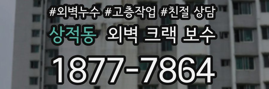 상적동 외벽 크랙 보수