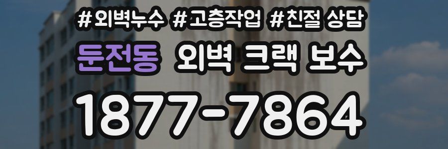 둔전동 외벽 크랙 보수