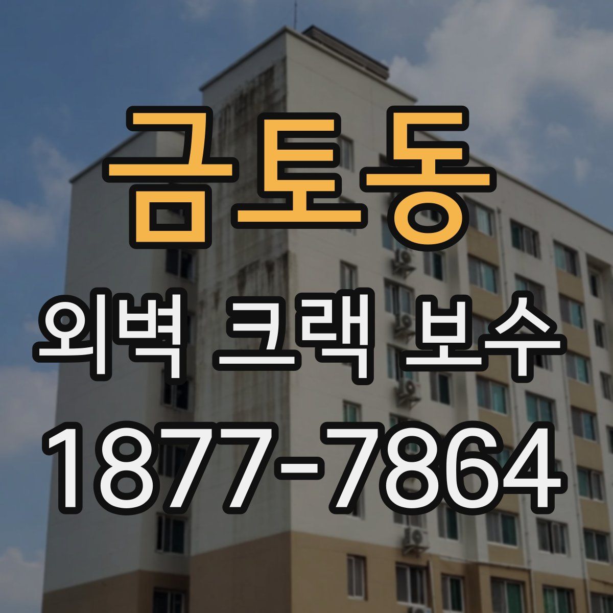 금토동 외벽 크랙 보수