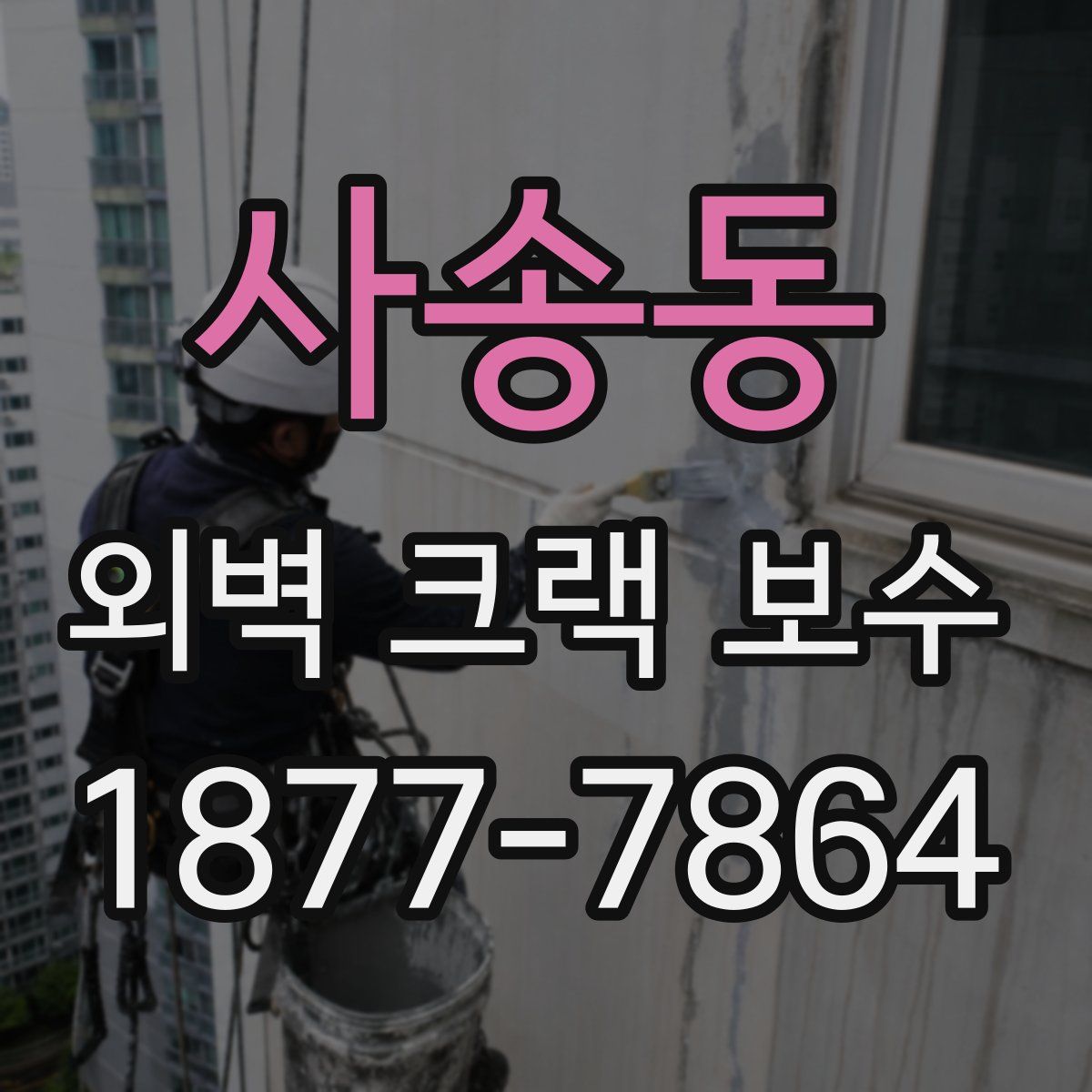 사송동 외벽 크랙 보수