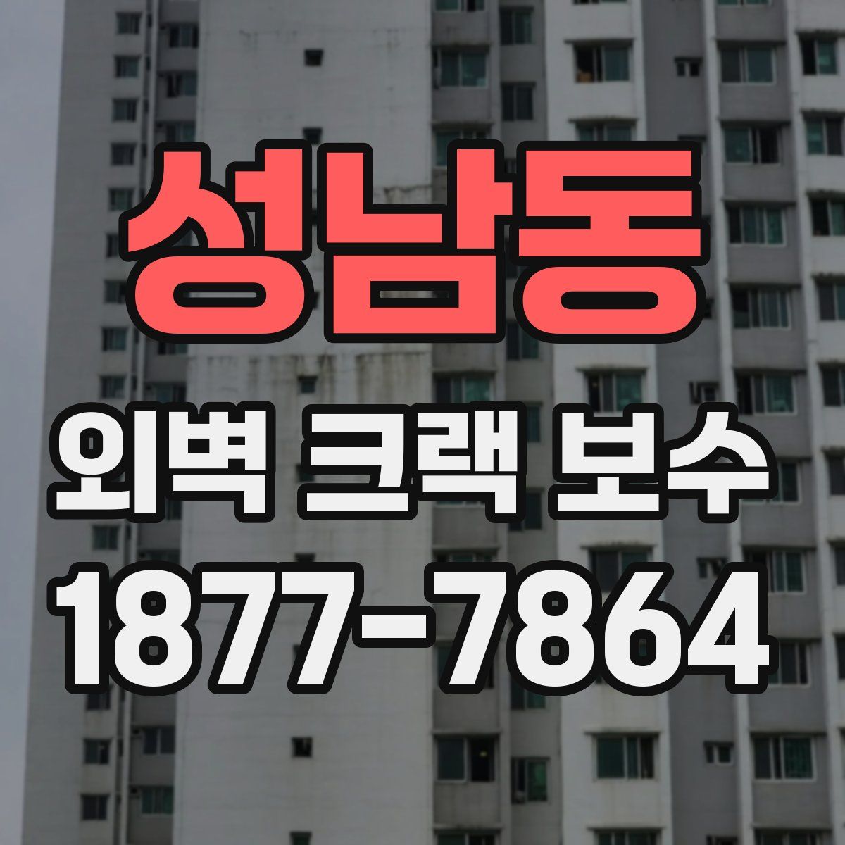 성남동 외벽 크랙 보수