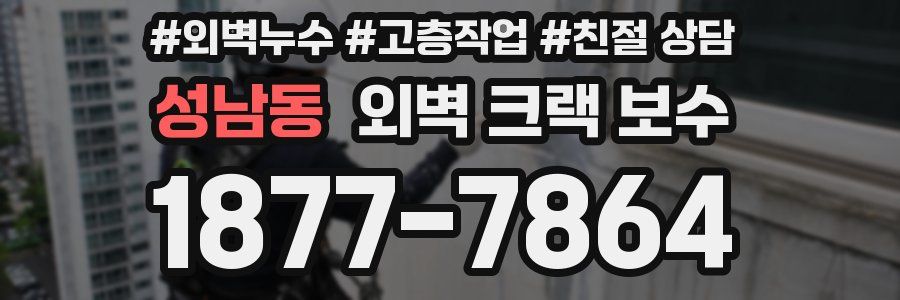 성남동 외벽 크랙 보수