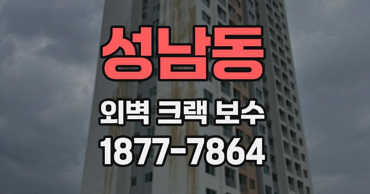 성남동 외벽 크랙 보수