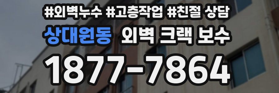 상대원동 외벽 크랙 보수