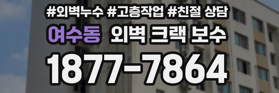 여수동 외벽 크랙 보수