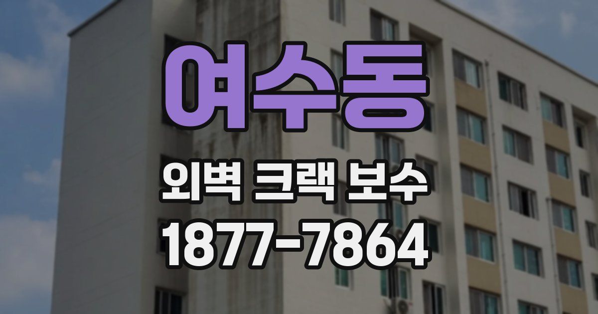 여수동 외벽 크랙 보수