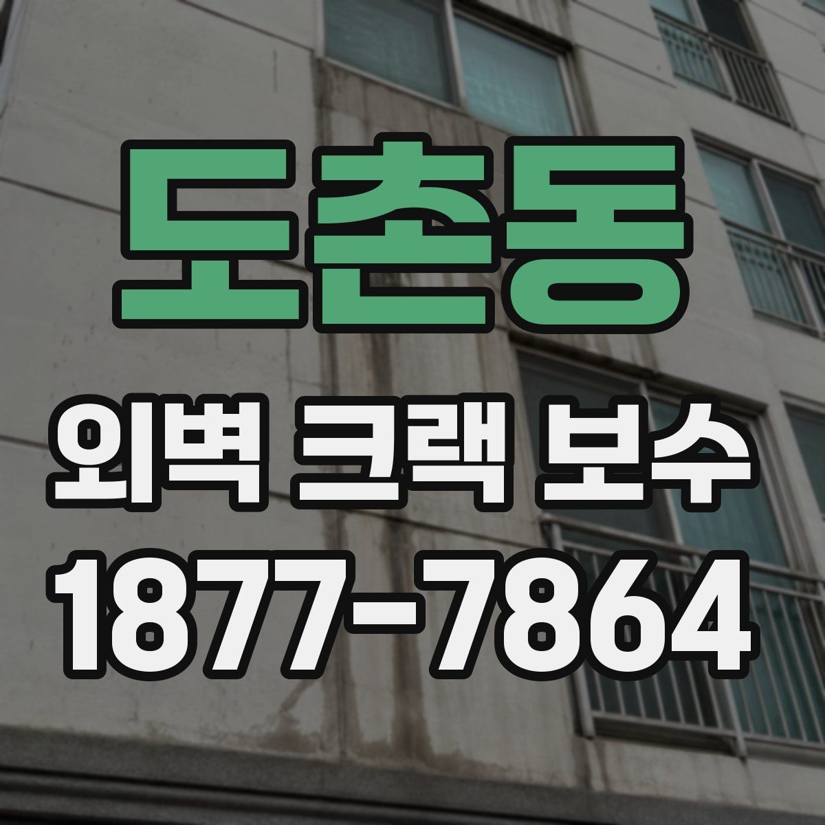 도촌동 외벽 크랙 보수