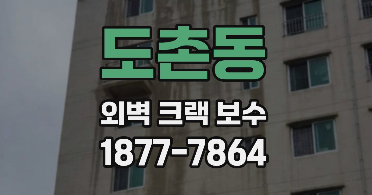 도촌동 외벽 크랙 보수