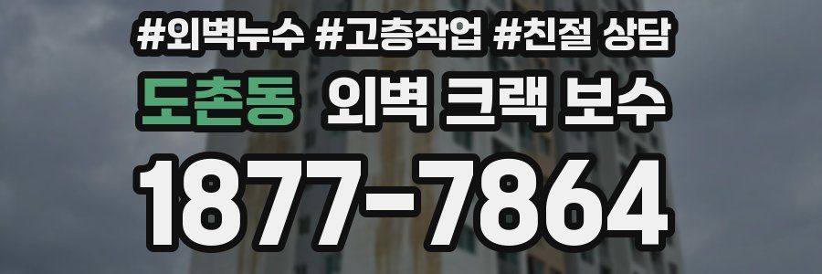 도촌동 외벽 크랙 보수