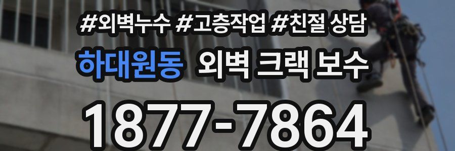 하대원동 외벽 크랙 보수