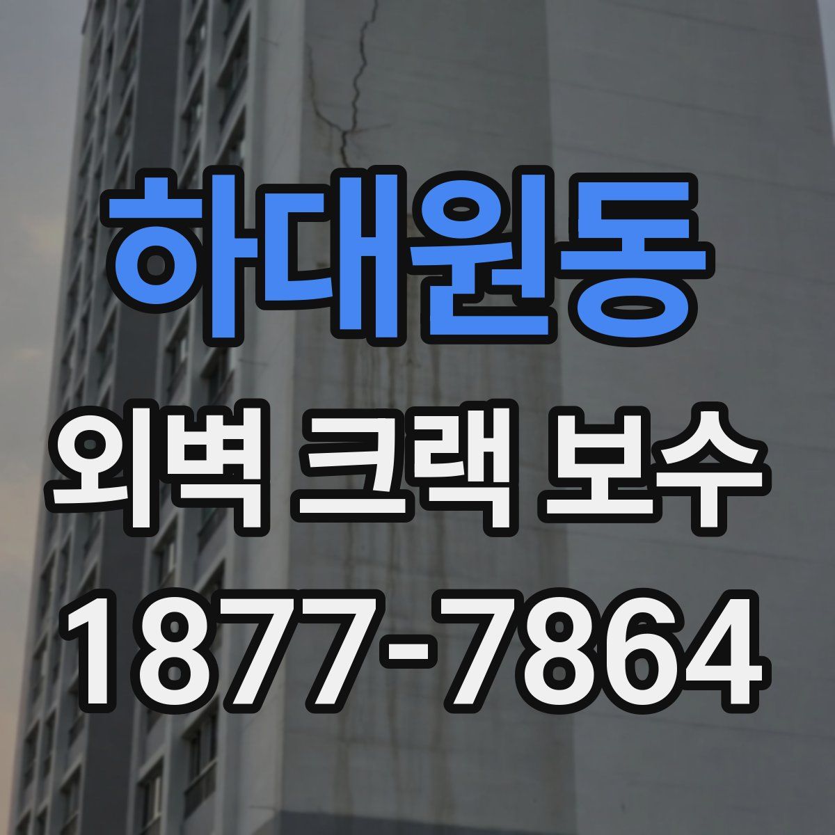 하대원동 외벽 크랙 보수