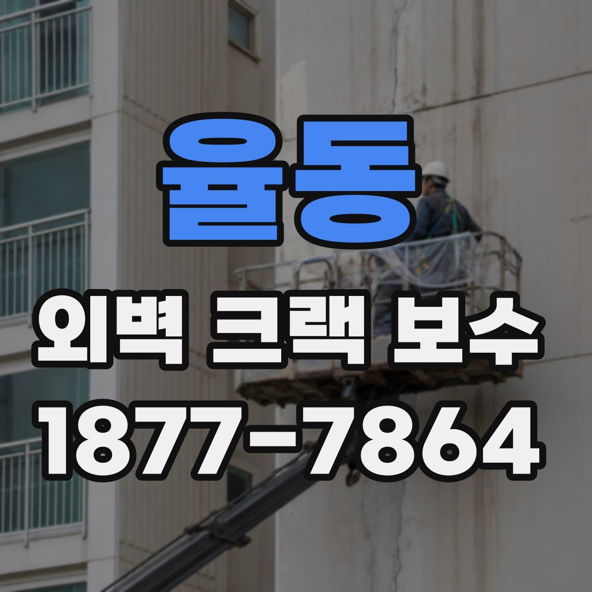 율동 외벽 크랙 보수