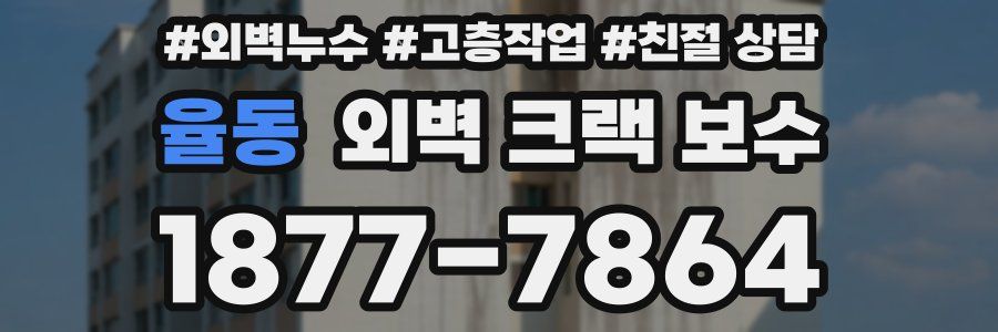 율동 외벽 크랙 보수